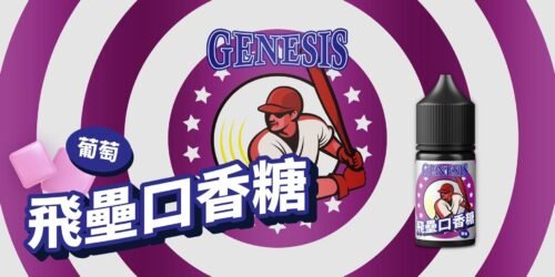 GENESIS 小煙油 30ML：圖片 13
