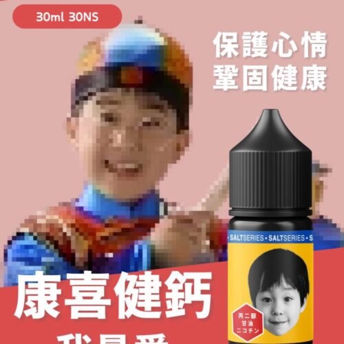 康喜健鈣小煙油 果汁 水果類煙油 電子煙 電子煙煙油