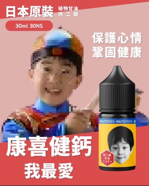 康喜健鈣小煙油 果汁 水果類煙油 電子煙 電子煙煙油