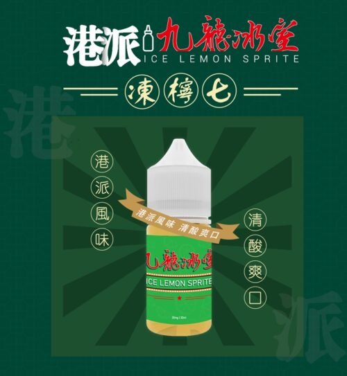 九龍冰室 凍檸七 小煙油 港式煙油 電子煙 港式 茶煙油