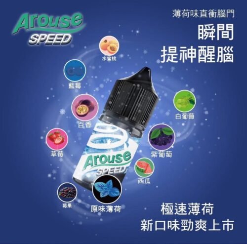 Arouse Speed 極速系列 Arouse Speed 小煙油 果汁 水果類煙油 電子煙 電子煙煙油 口香糖