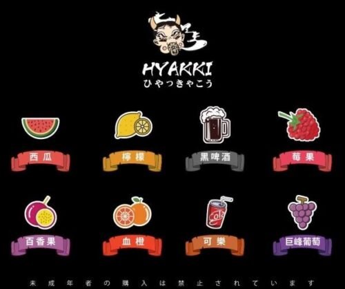 HYAKKI 哈婭崎 日系煙油 小煙油 果汁 水果類煙油 電子煙 電子煙煙油