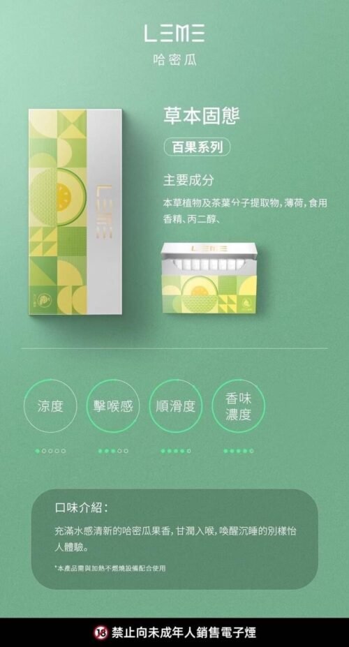 LEME 樂美加熱煙彈｜日版｜全系列口味指南：圖片 8