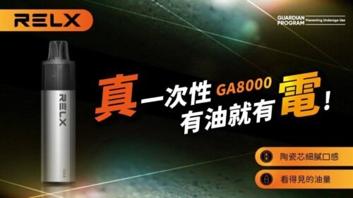 RELX GA8000 一次性電子煙｜8000口真一次性｜20款原廠口味 真一次性｜完全不用充電｜20款口味可選 煙霧森林